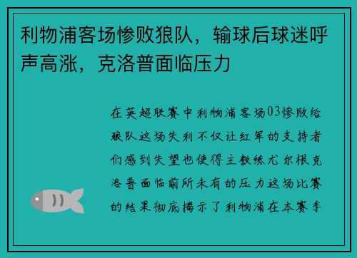 利物浦客场惨败狼队，输球后球迷呼声高涨，克洛普面临压力