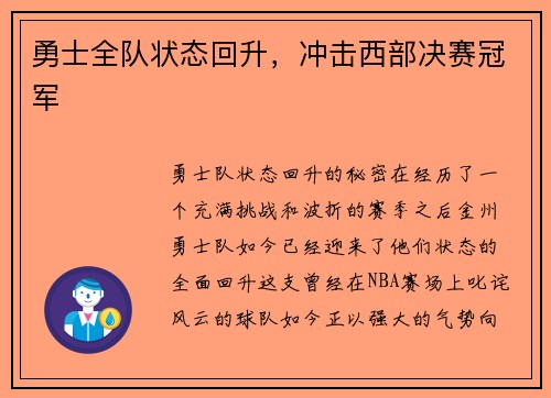 勇士全队状态回升，冲击西部决赛冠军