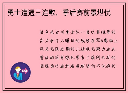 勇士遭遇三连败，季后赛前景堪忧