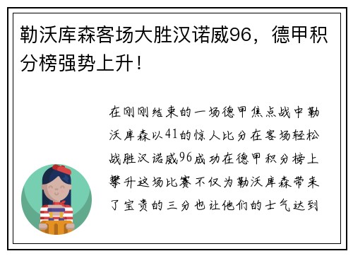 勒沃库森客场大胜汉诺威96，德甲积分榜强势上升！