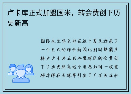 卢卡库正式加盟国米，转会费创下历史新高