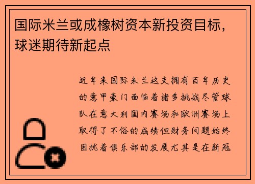 国际米兰或成橡树资本新投资目标，球迷期待新起点