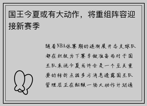 国王今夏或有大动作，将重组阵容迎接新赛季