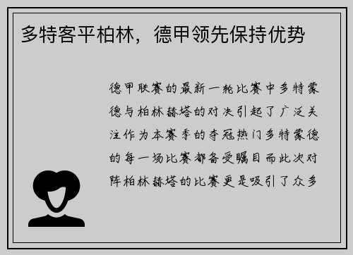 多特客平柏林，德甲领先保持优势