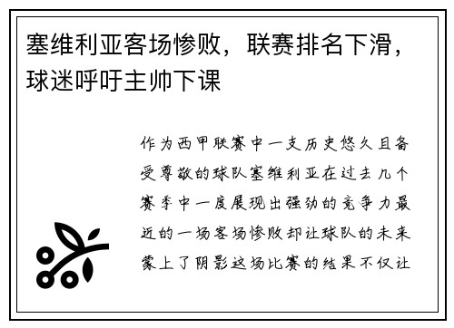 塞维利亚客场惨败，联赛排名下滑，球迷呼吁主帅下课