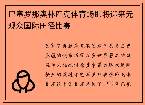 巴塞罗那奥林匹克体育场即将迎来无观众国际田径比赛