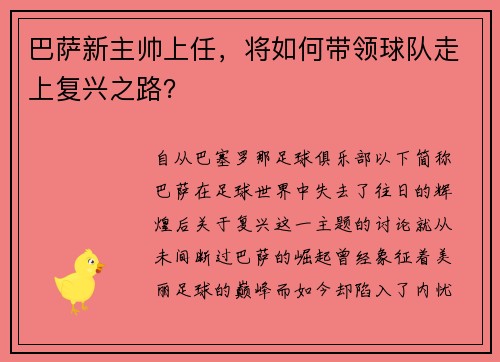 巴萨新主帅上任，将如何带领球队走上复兴之路？