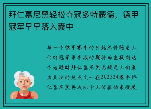 拜仁慕尼黑轻松夺冠多特蒙德，德甲冠军早早落入囊中