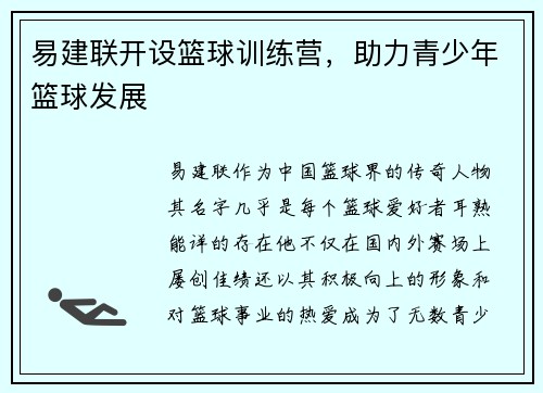 易建联开设篮球训练营，助力青少年篮球发展