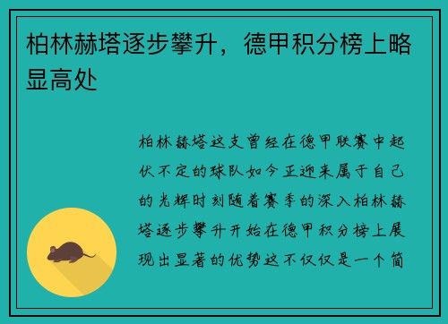 柏林赫塔逐步攀升，德甲积分榜上略显高处