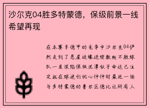 沙尔克04胜多特蒙德，保级前景一线希望再现