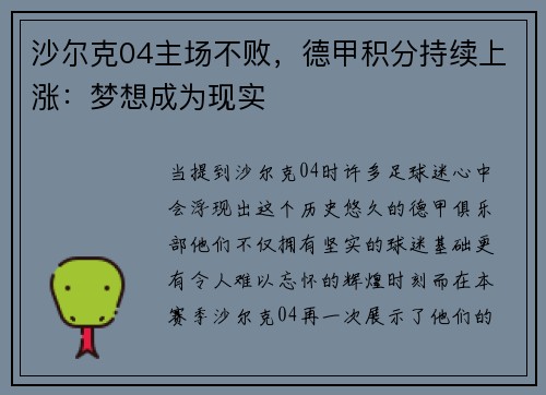 沙尔克04主场不败，德甲积分持续上涨：梦想成为现实