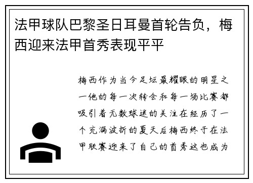 法甲球队巴黎圣日耳曼首轮告负，梅西迎来法甲首秀表现平平