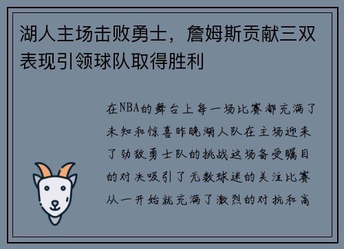 湖人主场击败勇士，詹姆斯贡献三双表现引领球队取得胜利