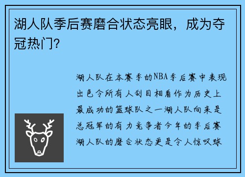 湖人队季后赛磨合状态亮眼，成为夺冠热门？