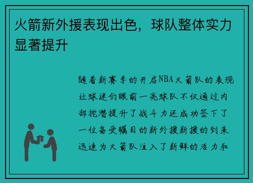火箭新外援表现出色，球队整体实力显著提升