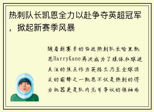 热刺队长凯恩全力以赴争夺英超冠军，掀起新赛季风暴