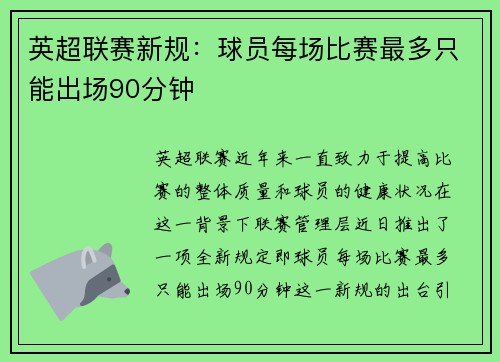 英超联赛新规：球员每场比赛最多只能出场90分钟