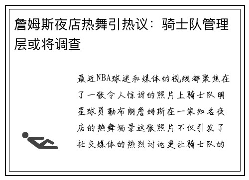 詹姆斯夜店热舞引热议：骑士队管理层或将调查