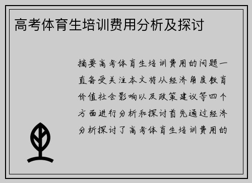 高考体育生培训费用分析及探讨
