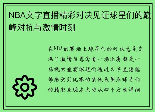 NBA文字直播精彩对决见证球星们的巅峰对抗与激情时刻