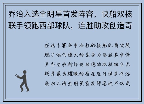 乔治入选全明星首发阵容，快船双核联手领跑西部球队，连胜助攻创造奇迹