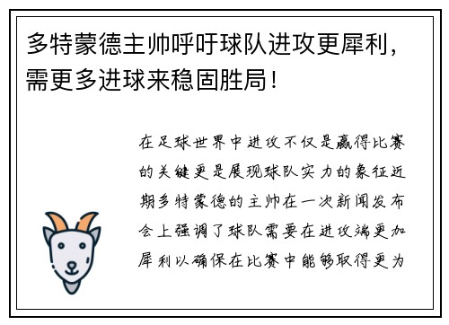 多特蒙德主帅呼吁球队进攻更犀利，需更多进球来稳固胜局！
