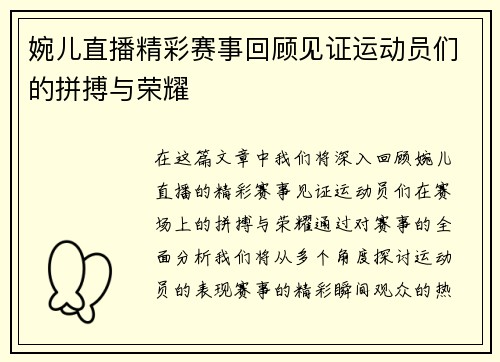 婉儿直播精彩赛事回顾见证运动员们的拼搏与荣耀