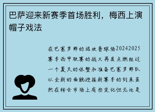 巴萨迎来新赛季首场胜利，梅西上演帽子戏法