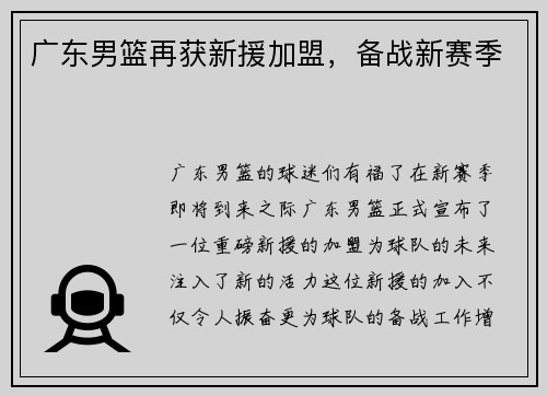 广东男篮再获新援加盟，备战新赛季