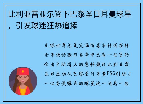 比利亚雷亚尔签下巴黎圣日耳曼球星，引发球迷狂热追捧