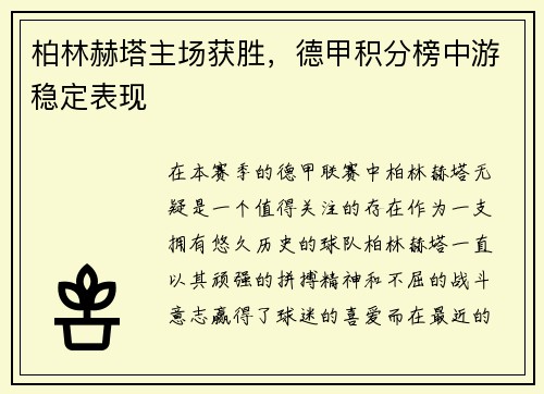 柏林赫塔主场获胜，德甲积分榜中游稳定表现