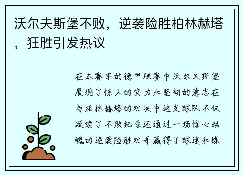 沃尔夫斯堡不败，逆袭险胜柏林赫塔，狂胜引发热议