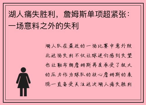 湖人痛失胜利，詹姆斯单项超紧张：一场意料之外的失利