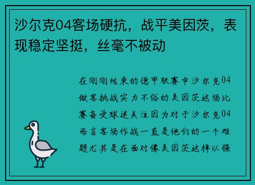沙尔克04客场硬抗，战平美因茨，表现稳定坚挺，丝毫不被动