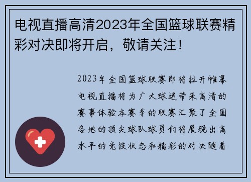 电视直播高清2023年全国篮球联赛精彩对决即将开启，敬请关注！