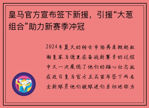 皇马官方宣布签下新援，引援“大葱组合”助力新赛季冲冠