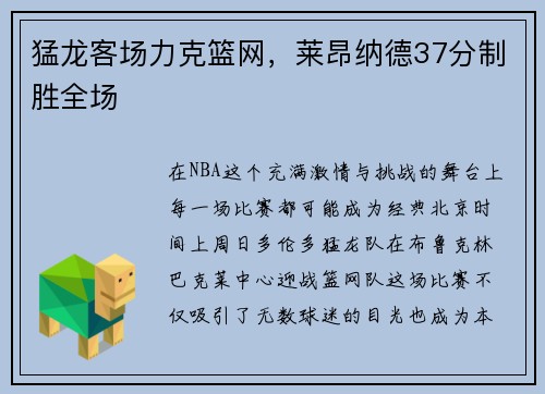 猛龙客场力克篮网，莱昂纳德37分制胜全场