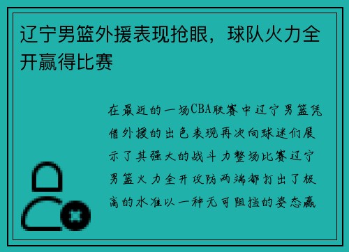 辽宁男篮外援表现抢眼，球队火力全开赢得比赛