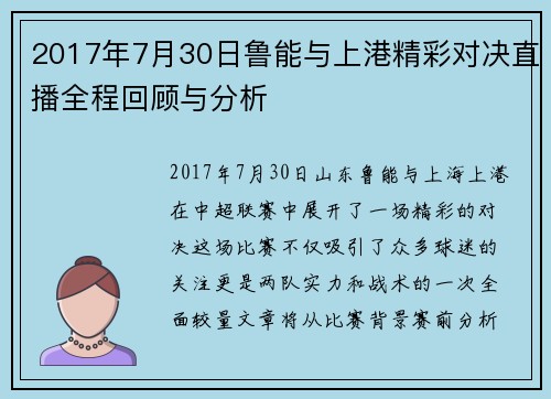 2017年7月30日鲁能与上港精彩对决直播全程回顾与分析