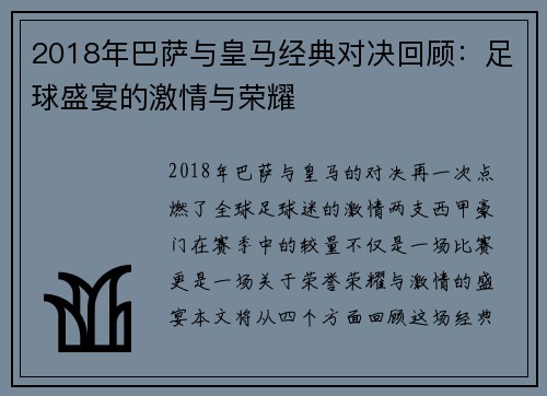 2018年巴萨与皇马经典对决回顾：足球盛宴的激情与荣耀