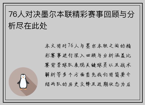 76人对决墨尔本联精彩赛事回顾与分析尽在此处