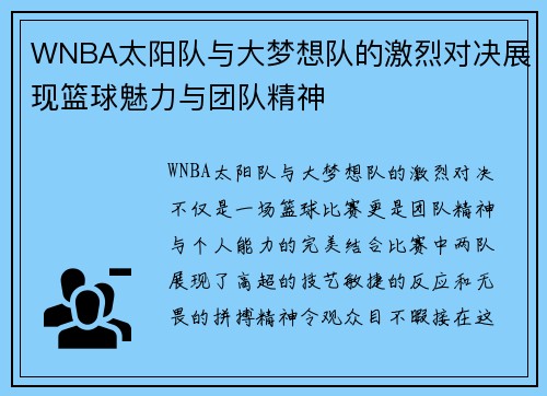 WNBA太阳队与大梦想队的激烈对决展现篮球魅力与团队精神