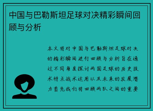 中国与巴勒斯坦足球对决精彩瞬间回顾与分析