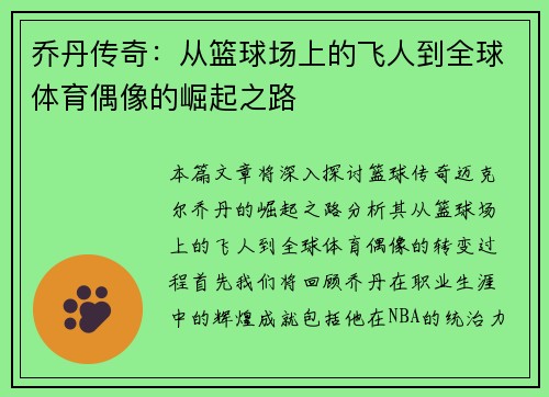 乔丹传奇：从篮球场上的飞人到全球体育偶像的崛起之路