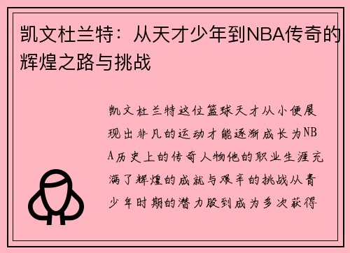 凯文杜兰特：从天才少年到NBA传奇的辉煌之路与挑战