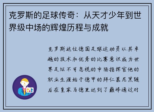 克罗斯的足球传奇：从天才少年到世界级中场的辉煌历程与成就