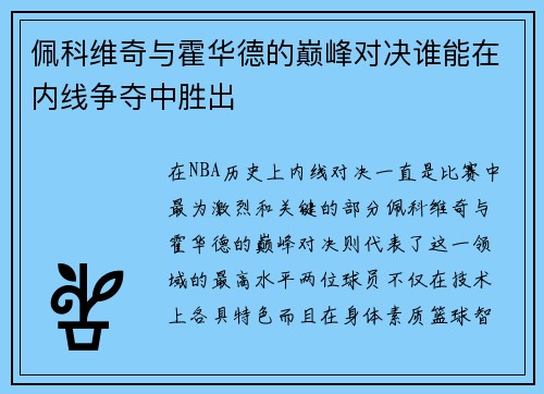 佩科维奇与霍华德的巅峰对决谁能在内线争夺中胜出