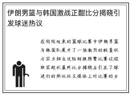 伊朗男篮与韩国激战正酣比分揭晓引发球迷热议