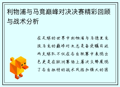 利物浦与马竞巅峰对决决赛精彩回顾与战术分析